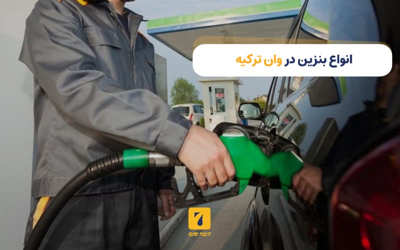 انواع بنزین در وان ترکیه